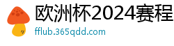 欧洲杯2024赛程